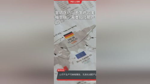 金城医药 不生产司美格鲁肽,无类似减肥产品
